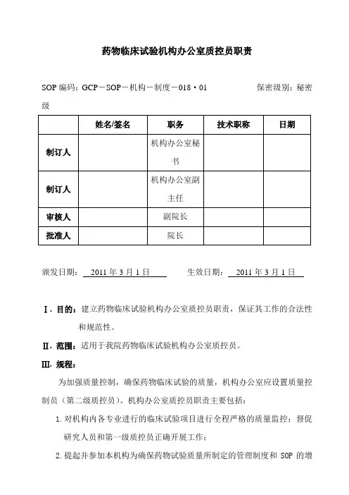 药物临床试验机构办公室质控员职责