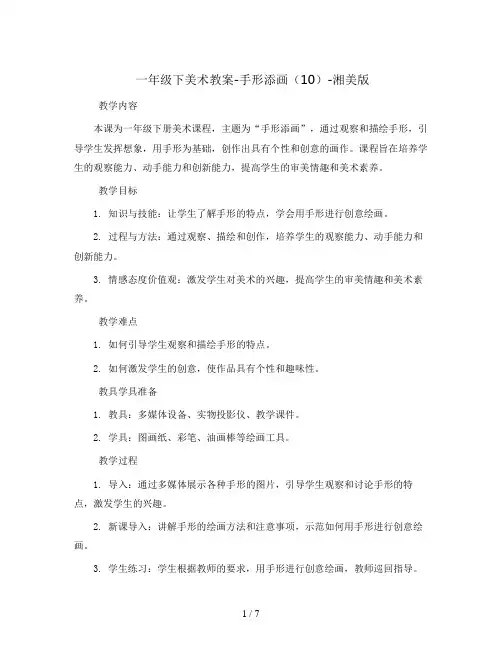 一年级下美术教案-手形添画(10)-湘美版