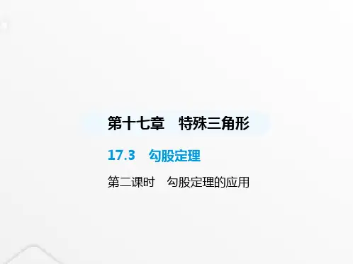 冀教版初中八年级数学上册17-3勾股定理第二课时勾股定理的应用课件