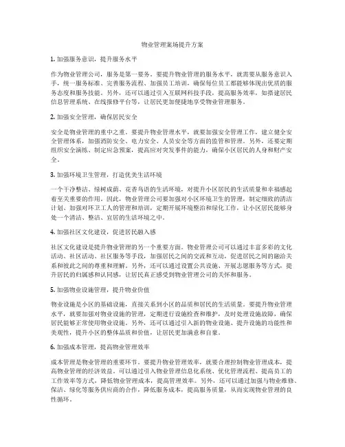 物业管理案场提升方案
