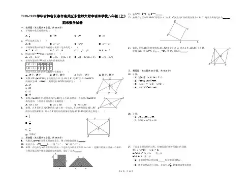 2018-2019学年吉林省长春市南关区东北师大附中明珠学校八年级(上)期末数学试卷(解析版)