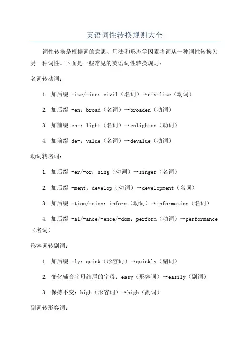 英语词性转换规则大全