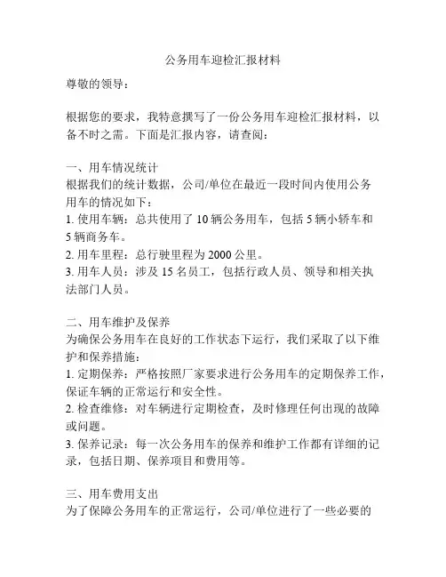 公务用车迎检汇报材料