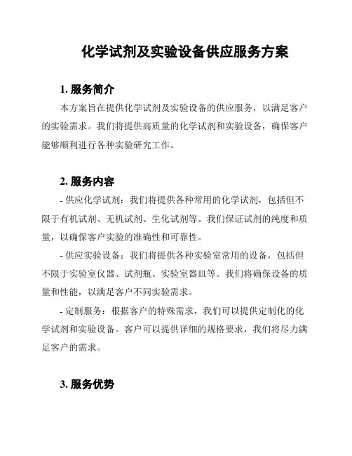 化学试剂及实验设备供应服务方案