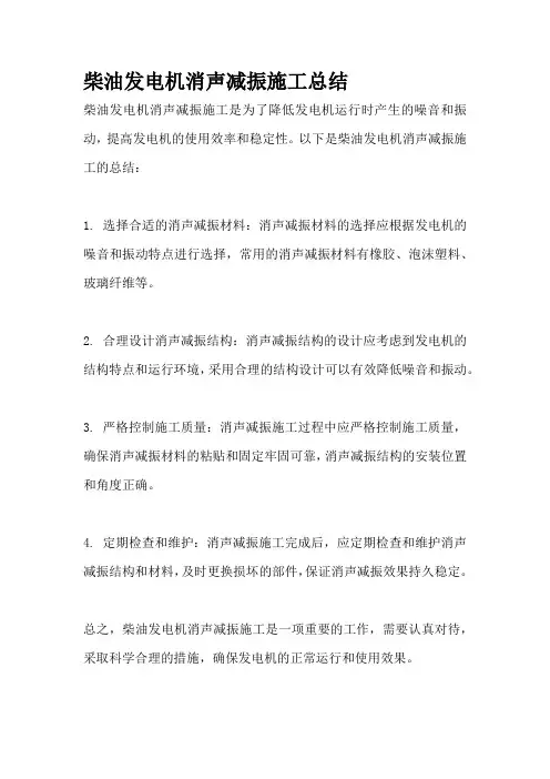 柴油发电机消声减振施工总结