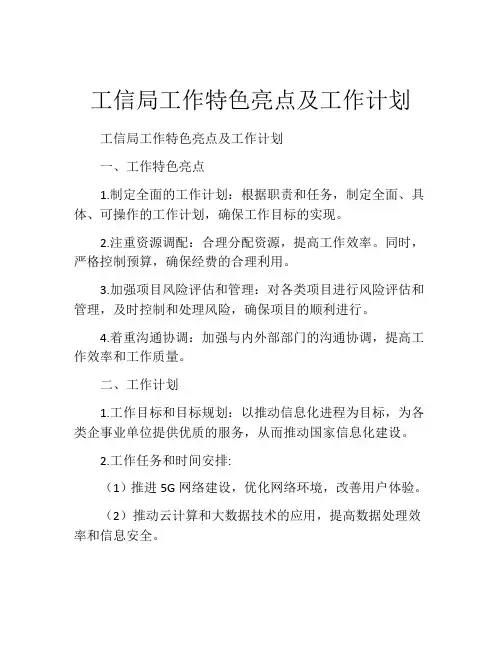 工信局工作特色亮点及工作计划