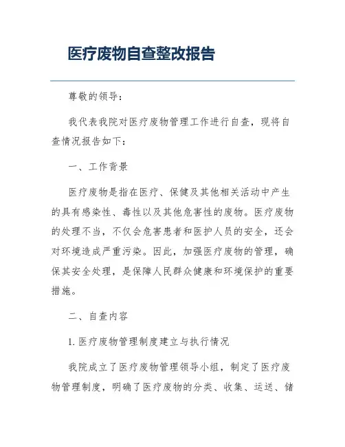 医疗废物自查整改报告