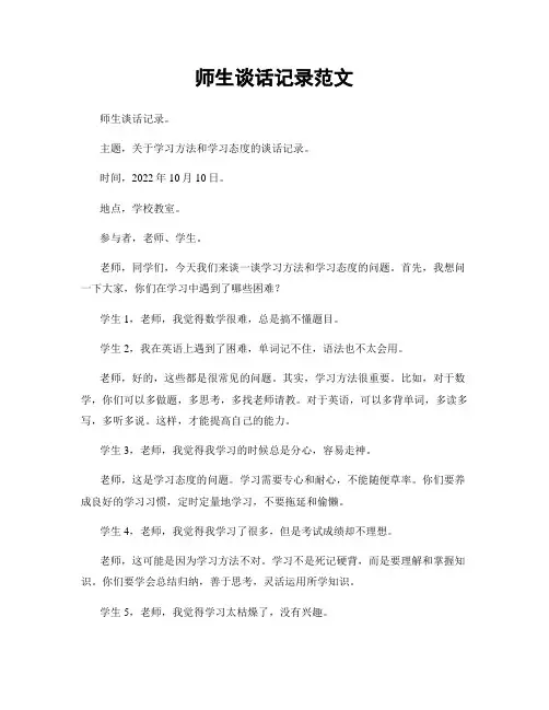 师生谈话记录范文