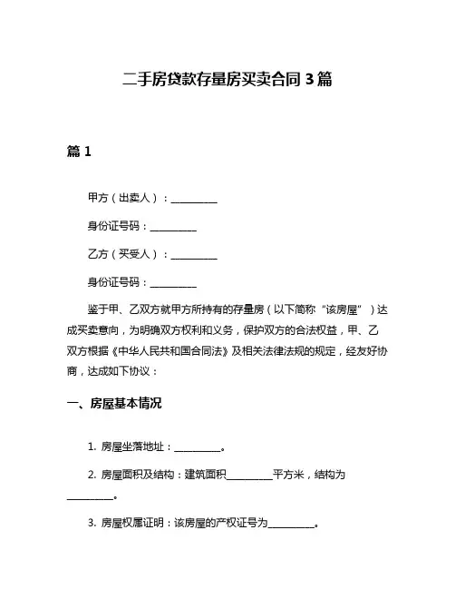 二手房贷款存量房买卖合同3篇