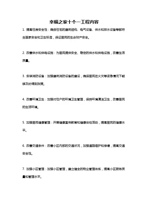 幸福之家十个一工程内容
