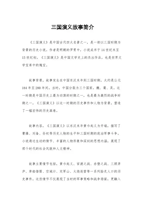 三国演义故事简介