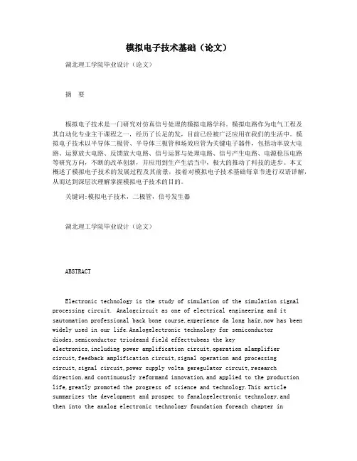 模拟电子技术基础(论文)