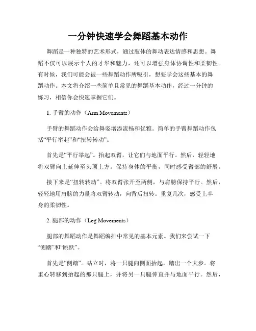 一分钟快速学会舞蹈基本动作
