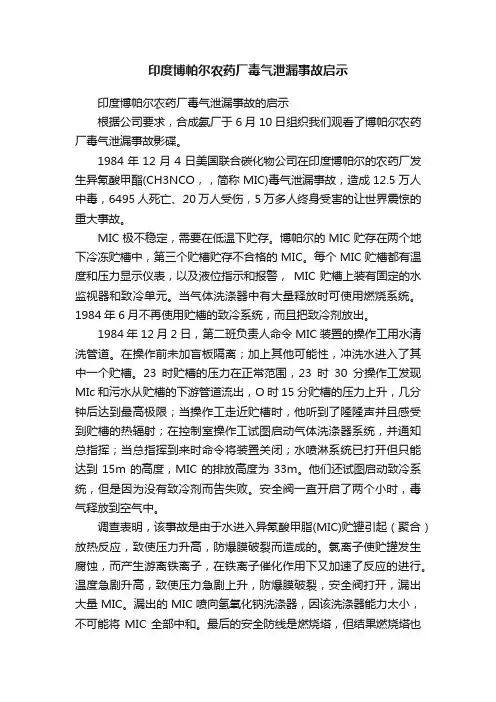 印度博帕尔农药厂毒气泄漏事故启示