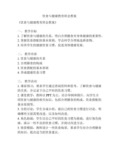 饮食与健康教育班会教案