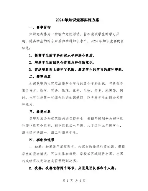 2024年知识竞赛实施方案