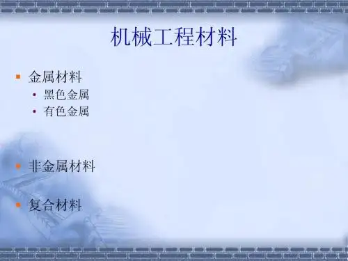 机械工程材料