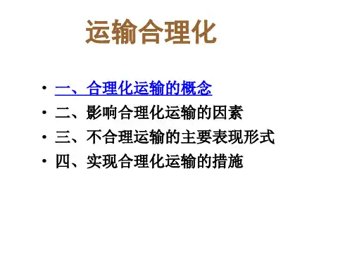 7.2运输合理化详解