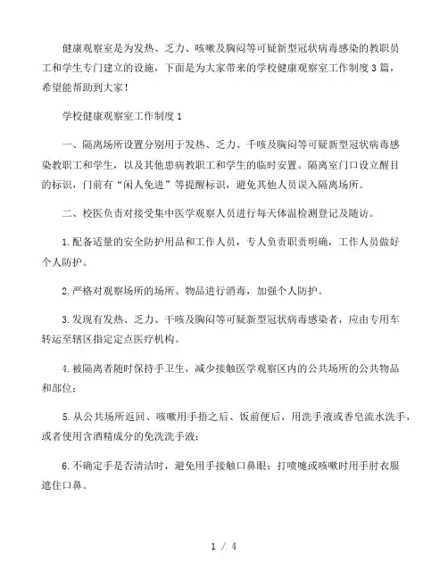 2021学校健康观察室工作制度3篇