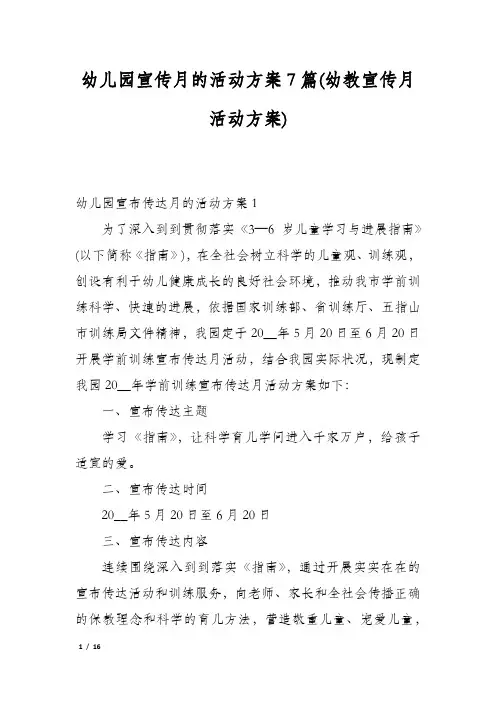 幼儿园宣传月的活动方案7篇(幼教宣传月活动方案)