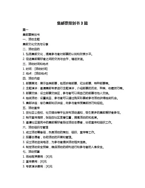 集邮票策划书3篇