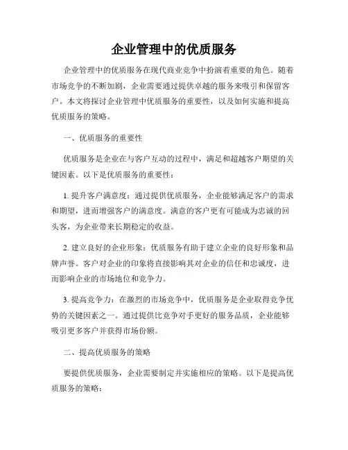 企业管理中的优质服务