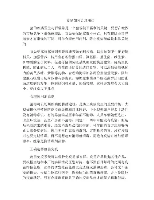 养猪如何合理用药