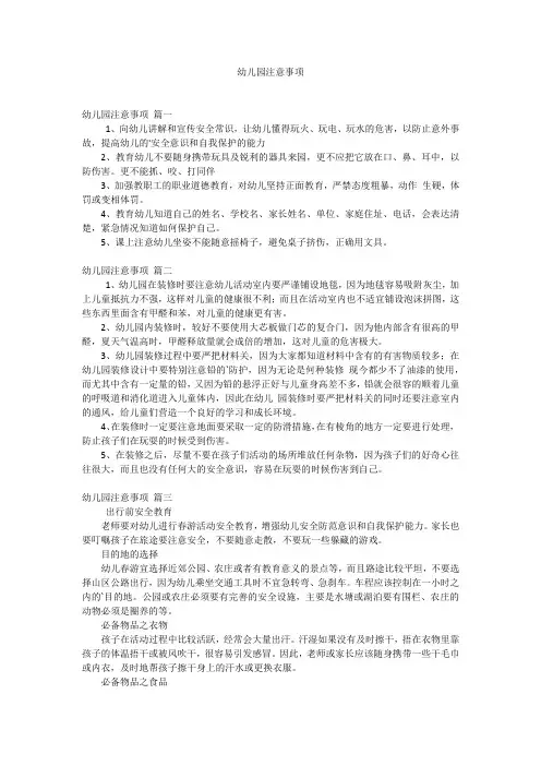 幼儿园注意事项