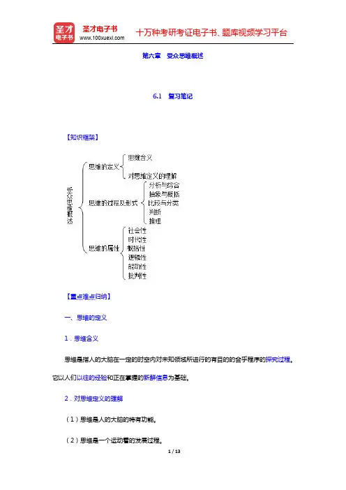赵振宇《现代新闻评论》-受众思维概述笔记和考研真题(含典型题)详解(圣才出品)