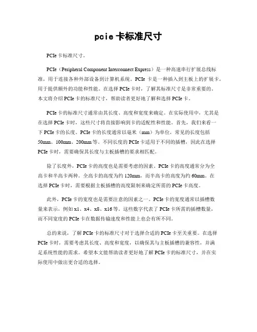 pcie卡标准尺寸