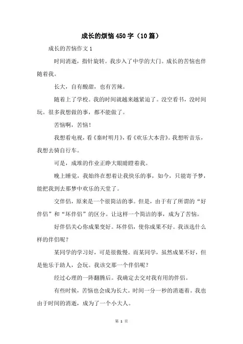 成长的烦恼450字(10篇)