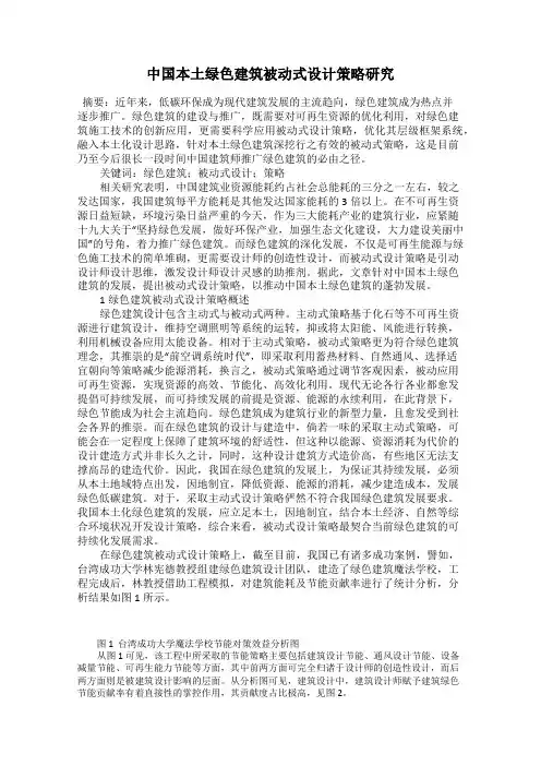 中国本土绿色建筑被动式设计策略研究