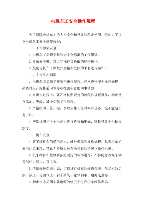电机车工安全操作规程
