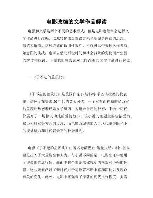 电影改编的文学作品解读