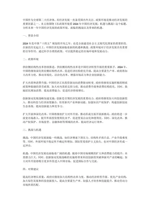 从政策环境看2024年中国经济发展：机遇与挑战