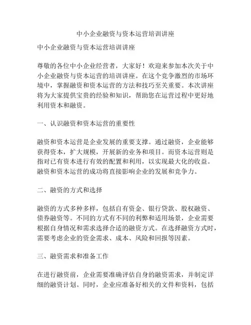 中小企业融资与资本运营培训讲座