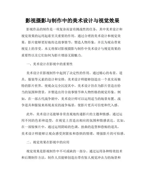 影视摄影与制作中的美术设计与视觉效果