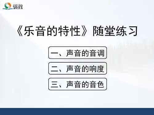 苏科版八年级上物理《乐音的特性》随堂练习