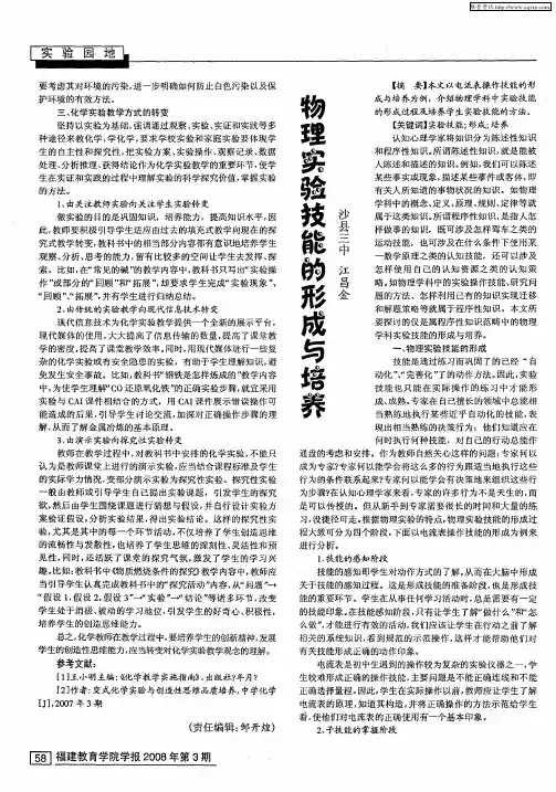 物理实验技能的形成与培养