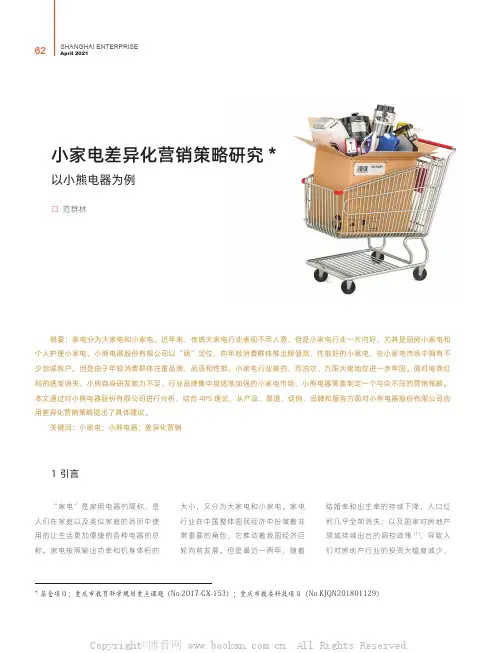 小家电差异化营销策略研究——以小熊电器为例