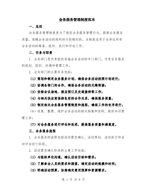 会务服务管理制度范本（2篇）