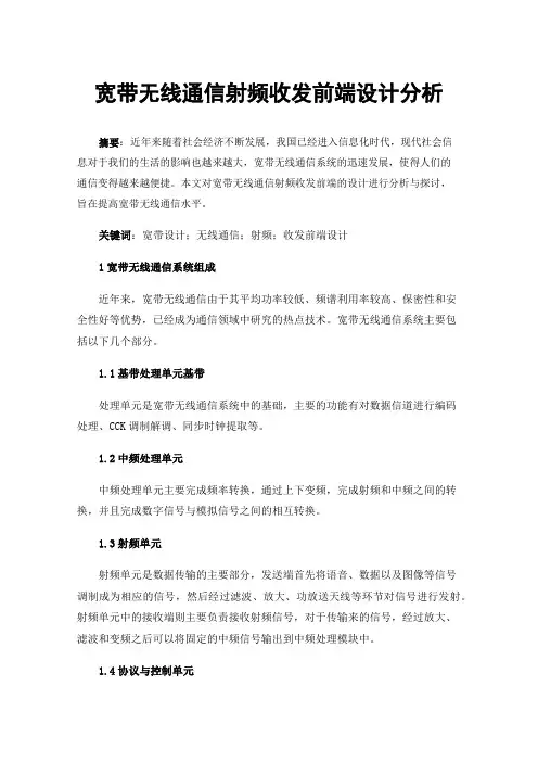 宽带无线通信射频收发前端设计分析