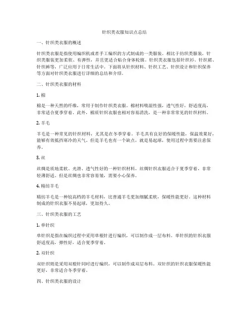 针织类衣服知识点总结