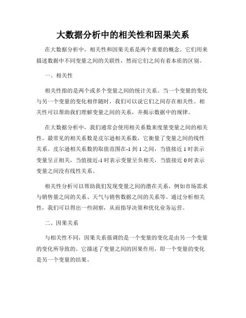 大数据分析中的相关性和因果关系