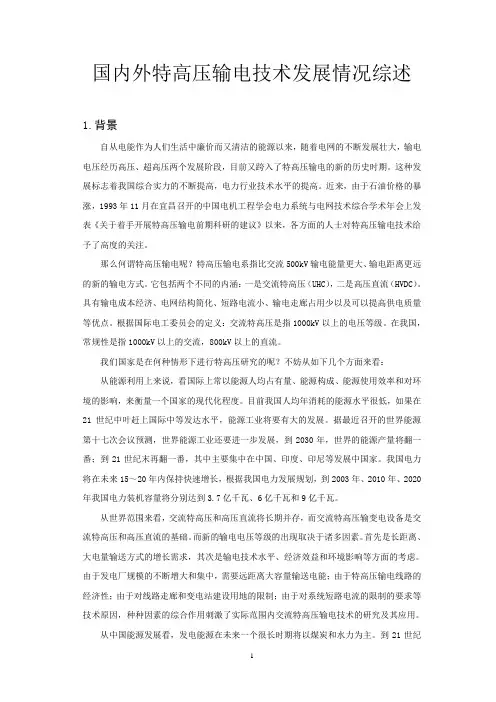国内外特高压输电技术发展情况综述