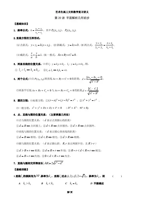 艺术生高三文科数学复习讲义第20讲 平面解析几何初步