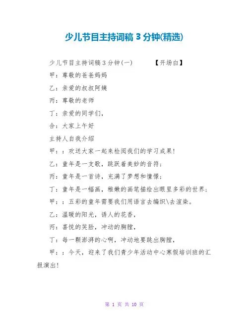 少儿节目主持词稿3分钟(精选)