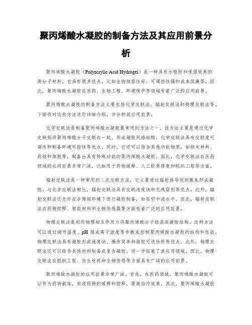 聚丙烯酸水凝胶的制备方法及其应用前景分析