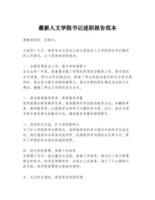 最新人文学院书记述职报告范本