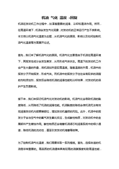 机油 气化 温度 -回复